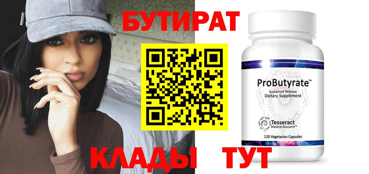 БУТИРАТ  Бутират бутандиол  Вход с VPN  Краснокамск 